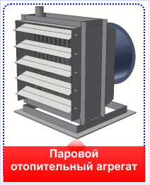 Отопительный агрегат паровой