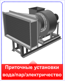 Вентиляционная приточная установка  водяные, паровые, электрические