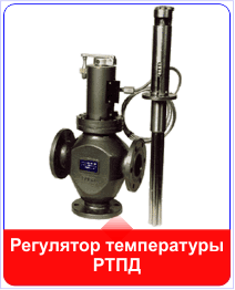 Регулятор температуры РТПД