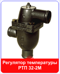 Регулятор температуры РТП 32-2М