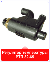 Регулятор температуры РТП 32-65