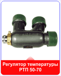 Регулятор температуры РТП 50-70