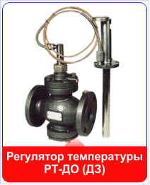 Регулятор температуры РТ-ДО