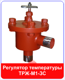 Регулятор температуры для закрытых систем ТРЖ-М1-ЗС