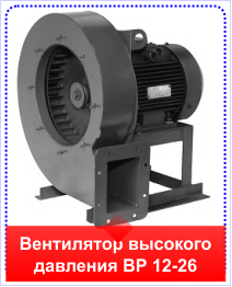 Вентилятор высокого давления ВР 12-26